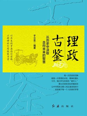 cover image of 理政古鉴